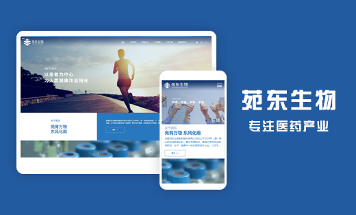 苑东生物科技